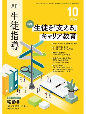 cover image of 月刊生徒指導2024年10月号
